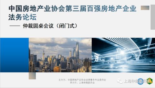 上仲动态 中国房地产业协会第三届百强房地产企业法务论坛之仲裁圆桌会议成功举办