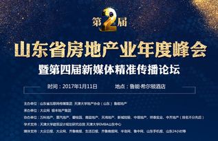 筑梦未来 第二届山东省房地产业年度峰会成功举办