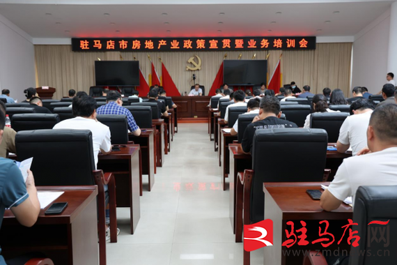 市住建局:组织召开全市房地产业政策宣贯会暨业务培训会议