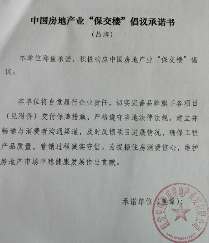 中国房地产业&ldquo;保交楼&rdquo;行动倡议发布,联发黛山璟悦承诺参与